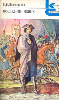 Книга Лажечников И.И. Последний Новик, 11-6563, Баград.рф